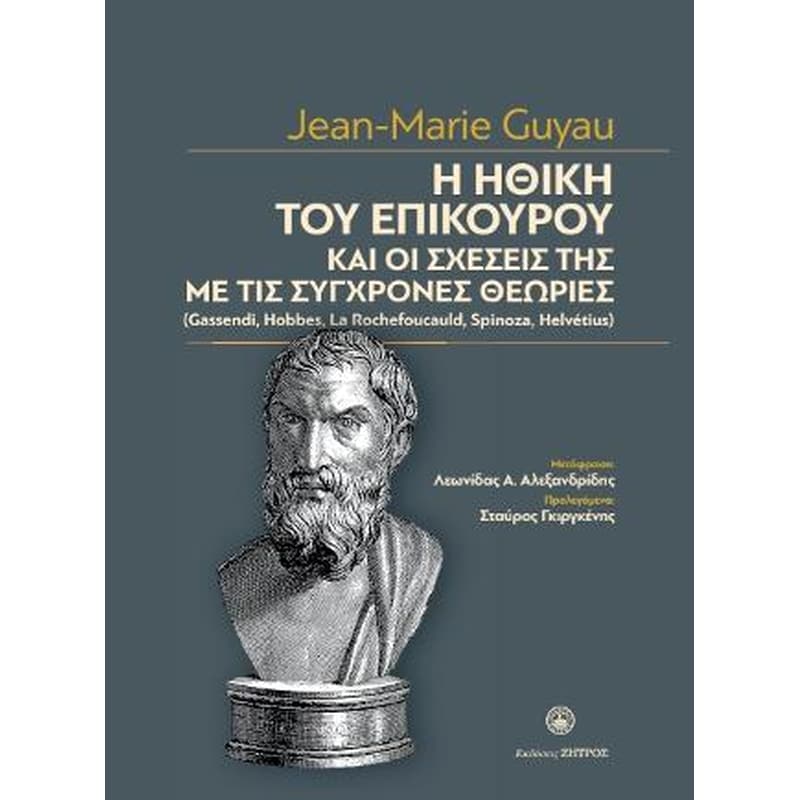Η ηθική του Επίκουρου και οι σχέσεις της με τις σύγχρονες θεωρίες