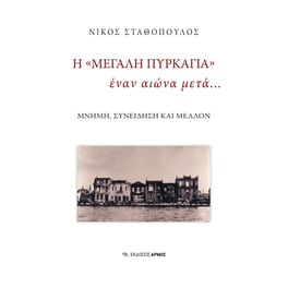 Η «Μεγάλη Πυρκαγιά» έναν αιώνα μετά…