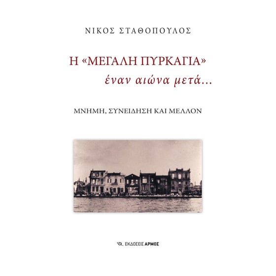Η «Μεγάλη Πυρκαγιά» έναν αιώνα μετά… image 0