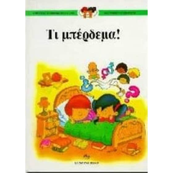 Τι μπέρδεμα! image 0