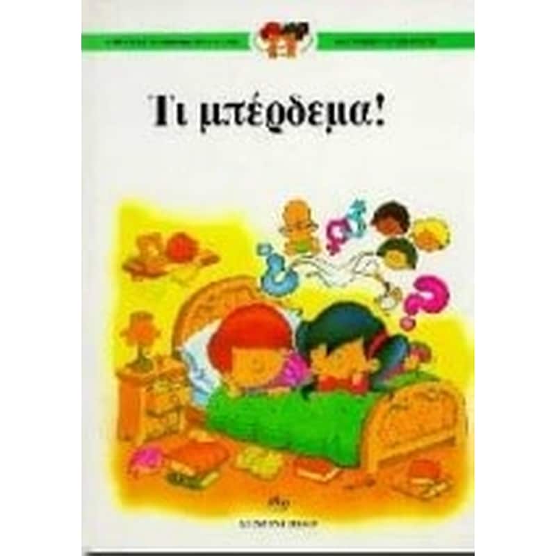 Τι μπέρδεμα!