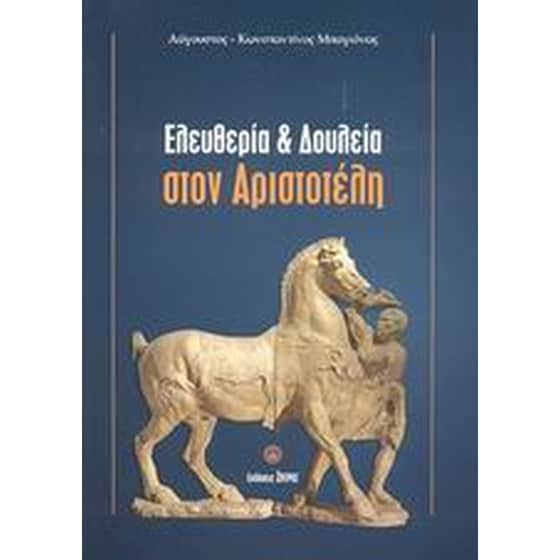 Ελευθερία και δουλεία στον Αριστοτέλη image 0