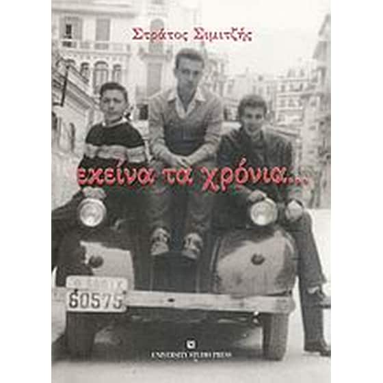 Εκείνα τα χρόνια... image 0