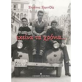 Εκείνα τα χρόνια...
