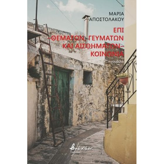 Επί -θεμάτων, γευμάτων και αισθημάτων- κοινωνία image 0