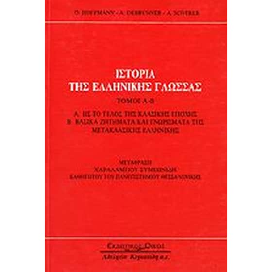 Ιστορία της ελληνικής γλώσσας image 0