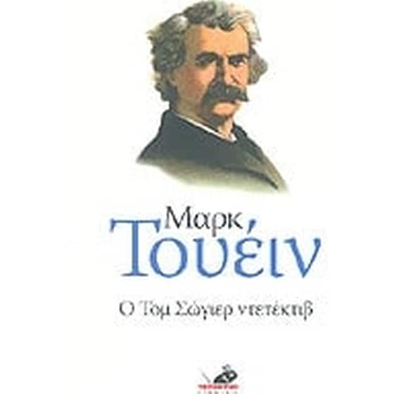 Ο Τομ Σώγιερ ντετέκτιβ image 0