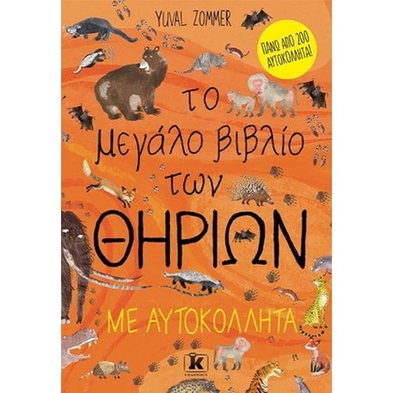 Το μεγάλο βιβλίο των θηρίων image 0