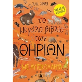 Το μεγάλο βιβλίο των θηρίων