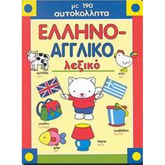 Ελληνο-αγγλικό λεξικό image 0