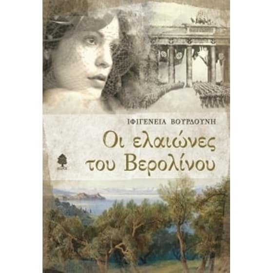 Οι ελαιώνες του Βερολίνου image 0