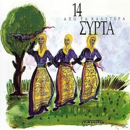 14 Από Τα Καλύτερα Συρτά