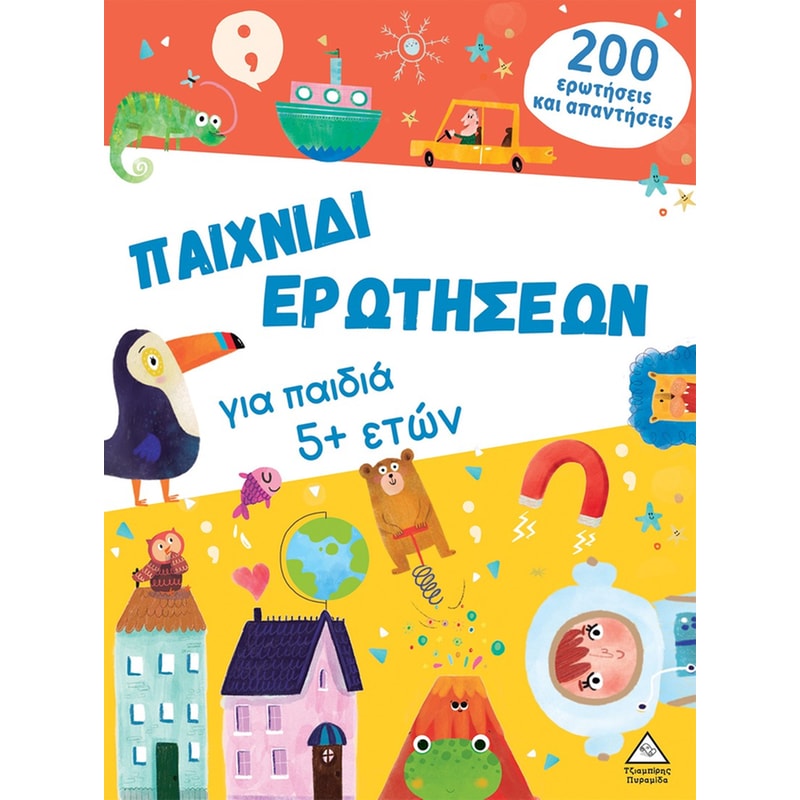 Παιχνίδι ερωτήσεων για παιδιά 5+ ετών