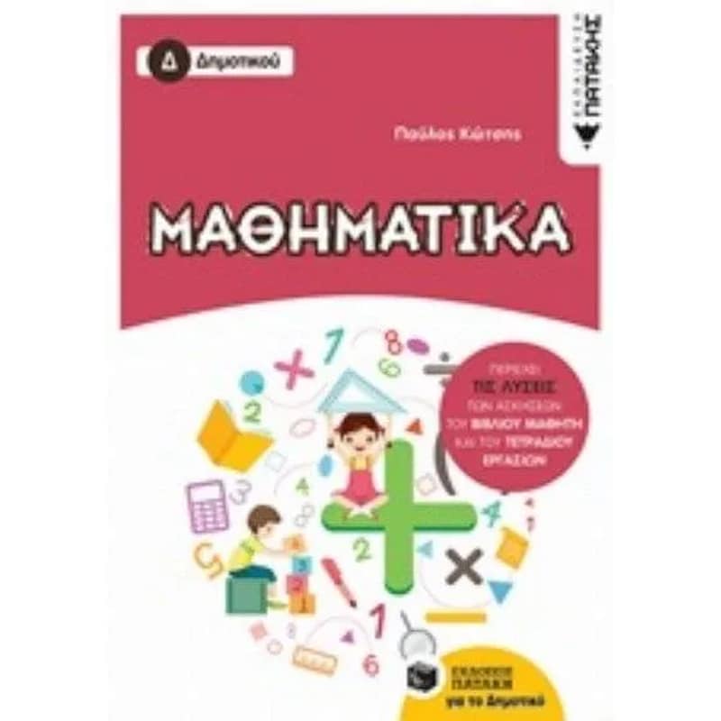 Βοήθημα Μαθηματικά Δ Δημοτικού
