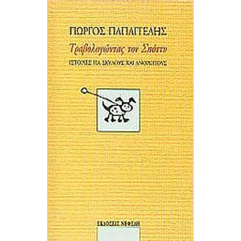 Τραβολογώντας τον Σπόττυ