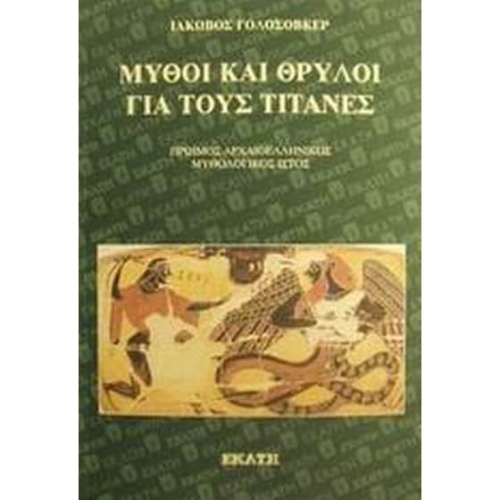 Μύθοι και θρύλοι για τους Τιτάνες image 0