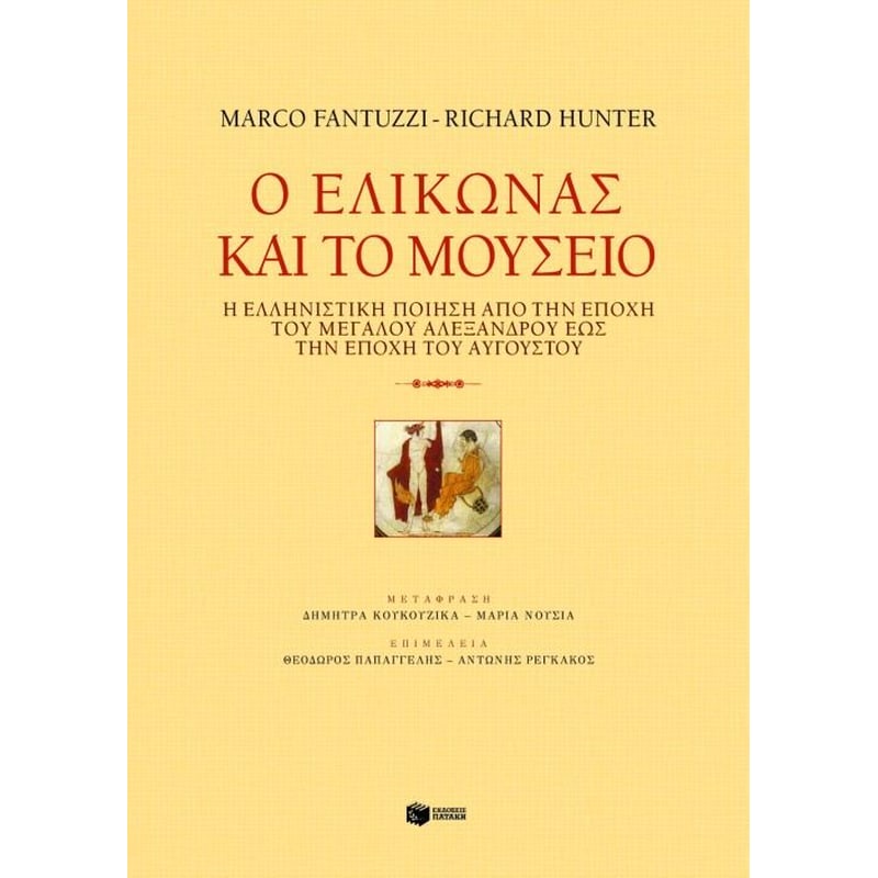 Ο Ελικώνας και το μουσείο