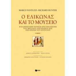 Ο Ελικώνας και το μουσείο