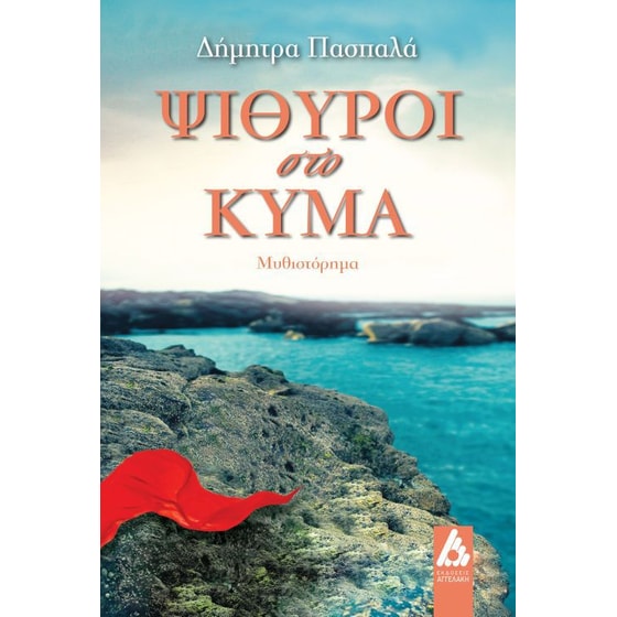 Ψίθυροι στο κύμα image 0