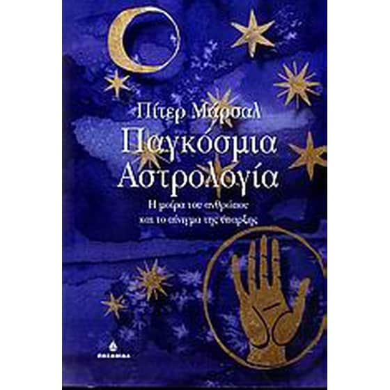 Παγκόσμια αστρολογία image 0