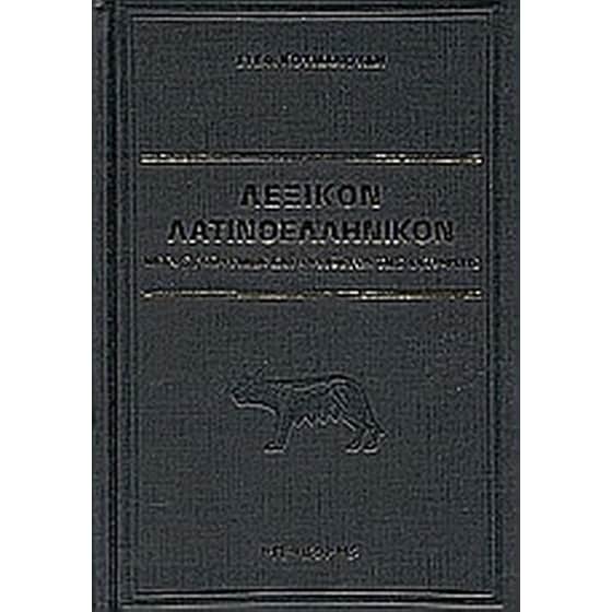 Λεξικόν λατινοελληνικόν image 0