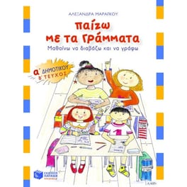 Παίζω με τα γράμματα Α' δημοτικού