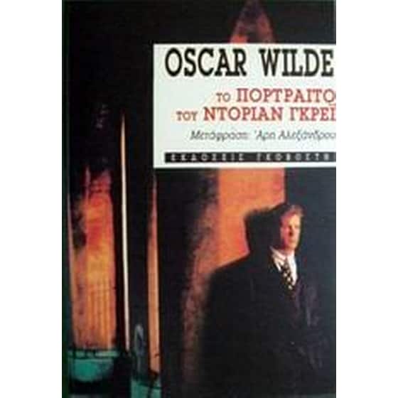 Το πορτραίτο του Ντόριαν Γκρέι image 0