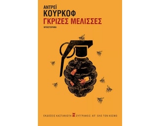Γκρίζες μέλισσες image 0