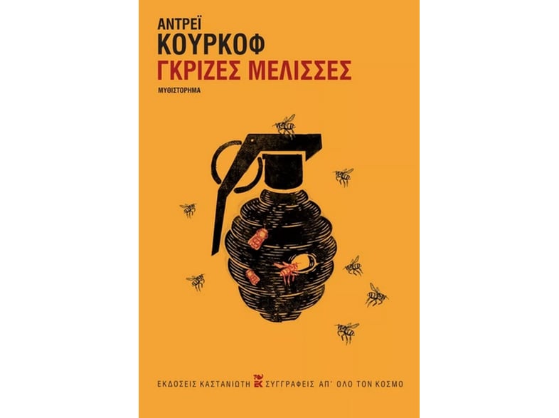 Γκρίζες μέλισσες