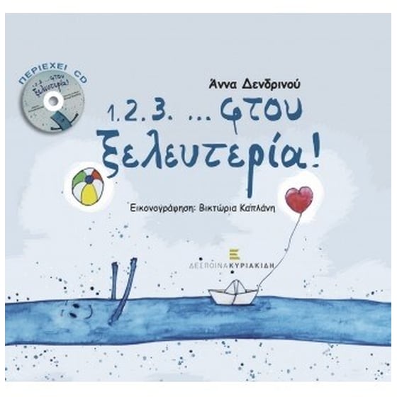 1.2.3. ...φτου ξελευτερία image 0