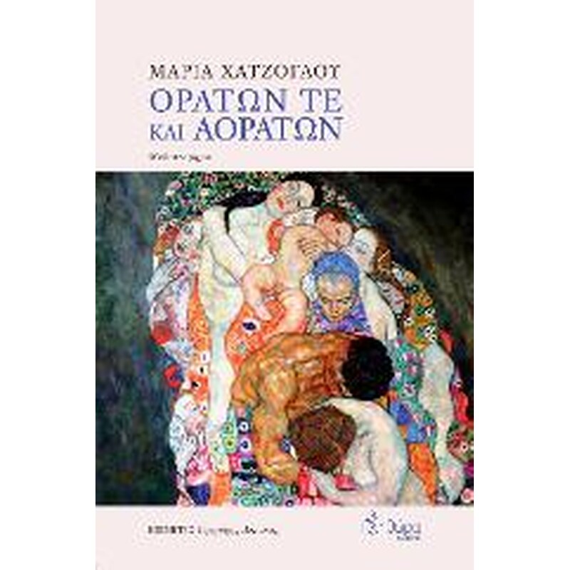 Ορατών τε και αοράτων
