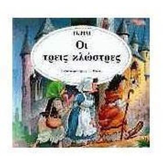 Οι τρεις κλώστρες image 0