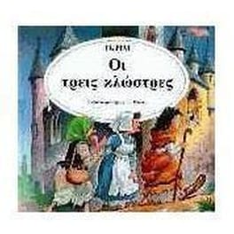 Οι τρεις κλώστρες
