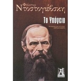 Το υπόγειο