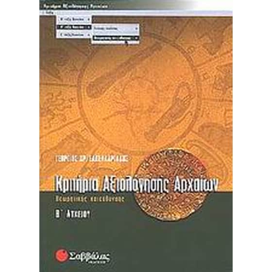 ΚΡΙΤ ΑΞΙΟΛ ΑΡΧΑΙΩΝ Β ΛΥΚ Θ/Κ image 0
