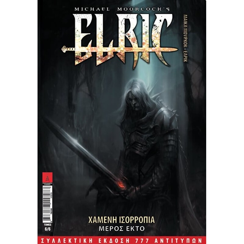 Έλρικ- Χαμένη Ισορροπία (Μέρος Έκτο)