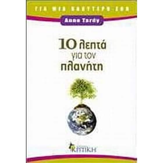 10 λεπτά για τον πλανήτη image 0