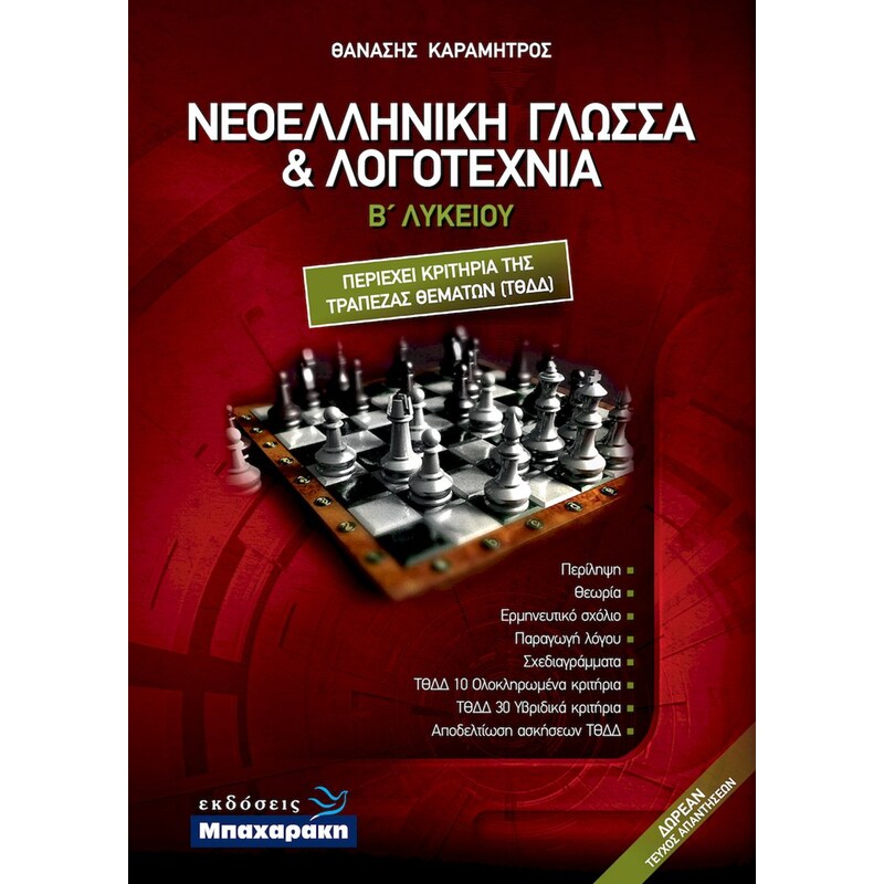 ΝΕΟΕΛΛΗΝΙΚΗ ΓΛΩΣΣΑ ΚΑΙ ΛΟΓΟΤΕΧΝΙΑ Β ΛΥΚΕΙΟΥ