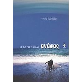 Ιστορίες μιας ανάσας