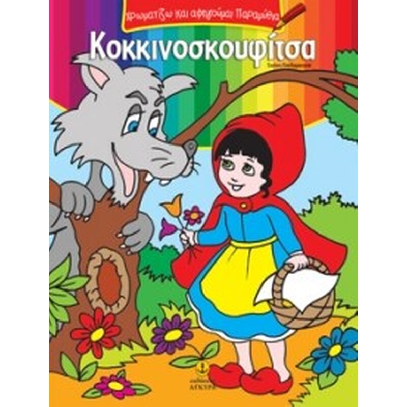 Κοκκινοσκουφίτσα