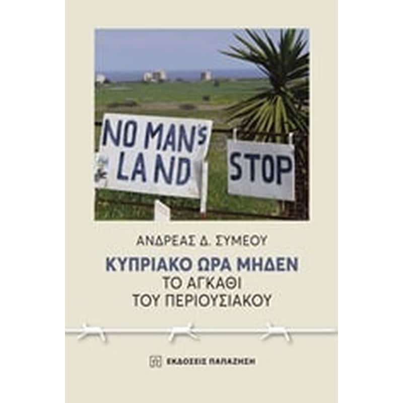 ΚΥΠΡΙΑΚΟ ΩΡΑ ΜΗΔΕΝ. ΤΟ ΑΓΚΑΘΙ ΤΟΥ ΠΕΡΙΟΥ