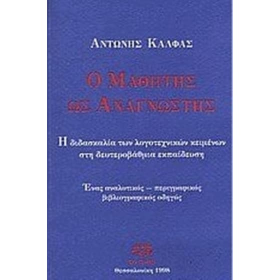Ο μαθητής ως αναγνώστης image 0