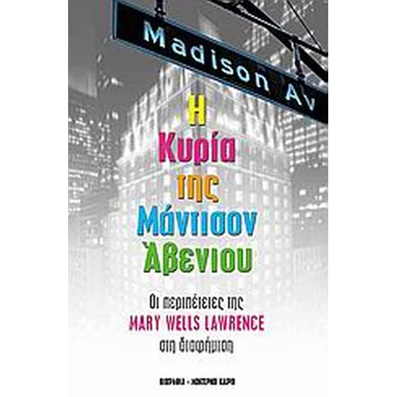 Η κυρία της Μάντισον Άβενιου image 0
