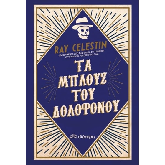 Τα μπλουζ του δολοφόνου image 0