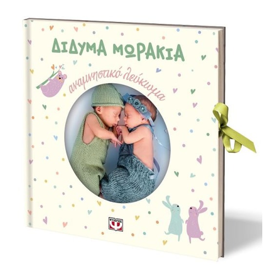 Δίδυμα μωράκια image 1