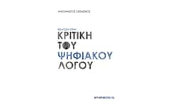 Εισαγωγή στην κριτική του ψηφιακού λόγου
