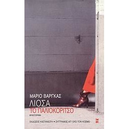 Το παλιοκόριτσο