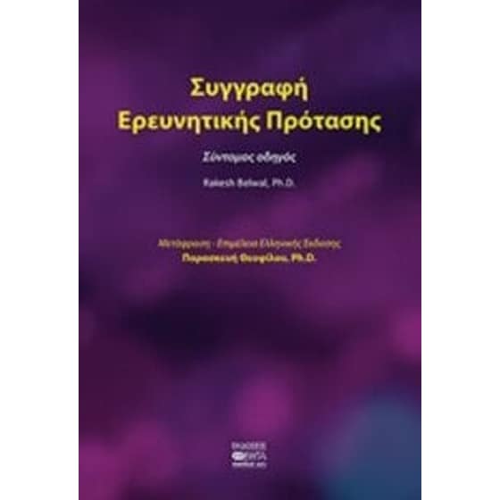 Συγγραφή ερευνητικής πρότασης image 0