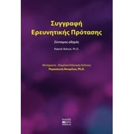 Συγγραφή ερευνητικής πρότασης
