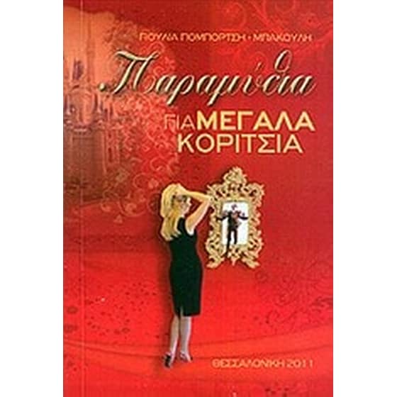 Παραμύθια για μεγάλα κορίτσια image 0